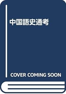 【新品】中国語史通考 ［普及版］　著者:太田辰夫 絶版本 Amazon.co.jp: 太田 辰夫: 本、バイオグラフィー、最新アップデート